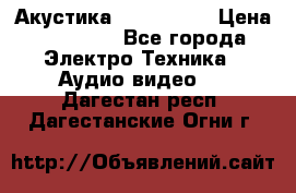 Акустика JBL 4312 A › Цена ­ 90 000 - Все города Электро-Техника » Аудио-видео   . Дагестан респ.,Дагестанские Огни г.